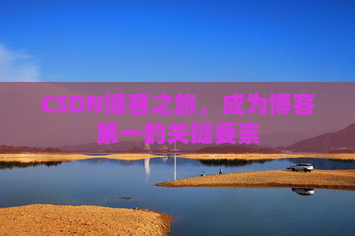 CSDN博客之旅，成为博客第一的关键要素